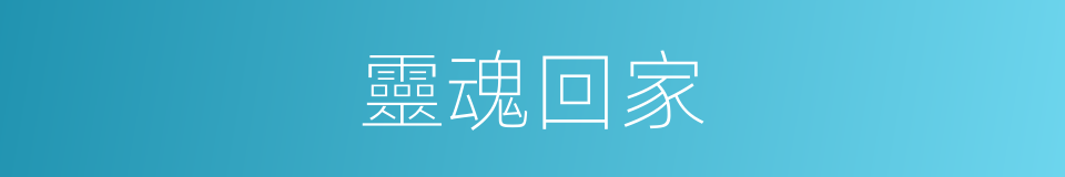 靈魂回家的同義詞