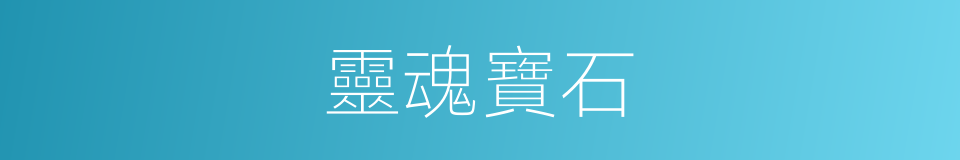 靈魂寶石的同義詞