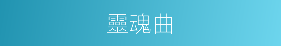 靈魂曲的同義詞