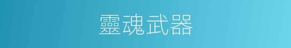 靈魂武器的同義詞