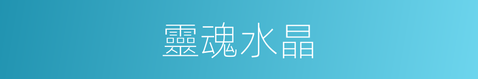 靈魂水晶的同義詞