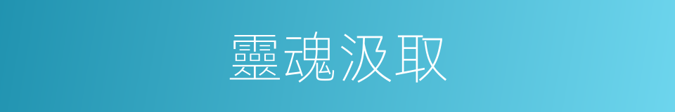 靈魂汲取的同義詞