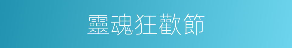 靈魂狂歡節的同義詞