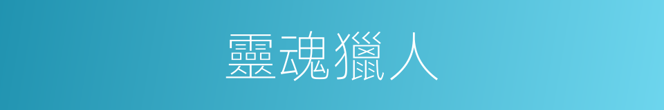 靈魂獵人的同義詞