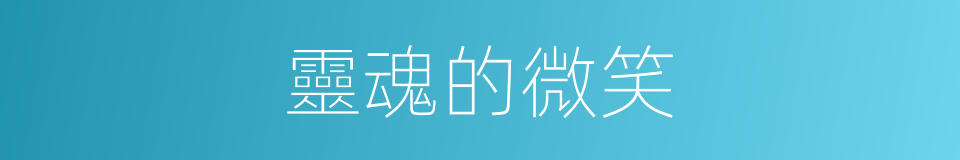 靈魂的微笑的同義詞