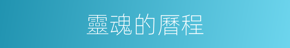 靈魂的曆程的同義詞