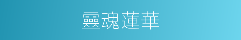 靈魂蓮華的同義詞