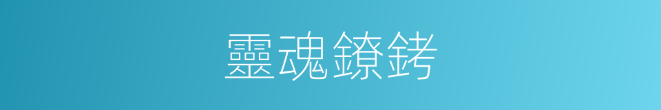 靈魂鐐銬的同義詞