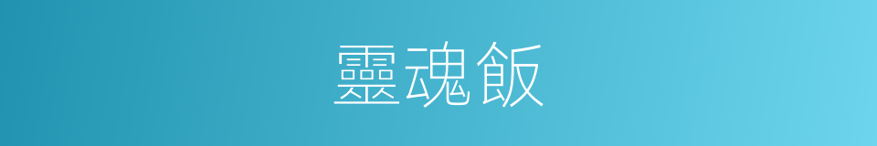 靈魂飯的同義詞