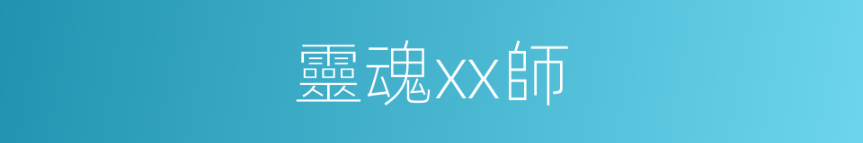 靈魂xx師的同義詞