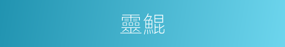 靈鯤的意思