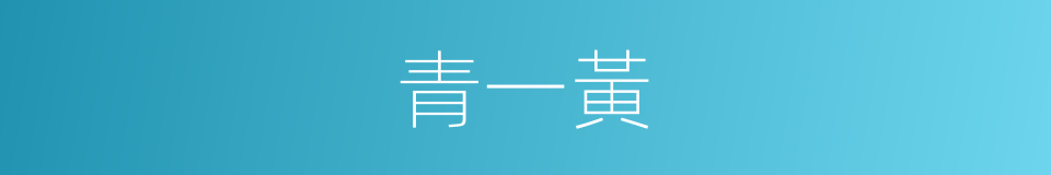 青一黃的同義詞