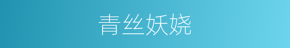 青丝妖娆的同义词