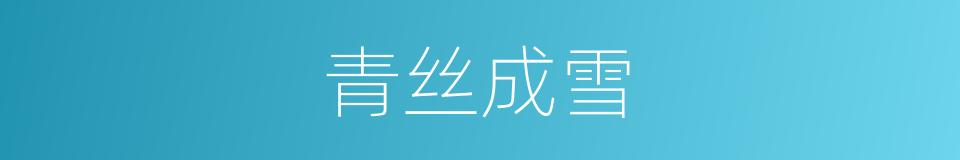 青丝成雪的意思