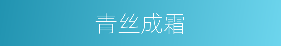 青丝成霜的意思