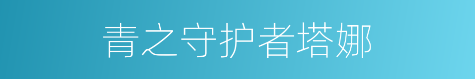 青之守护者塔娜的同义词