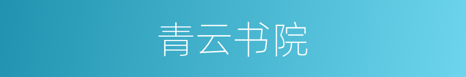 青云书院的同义词