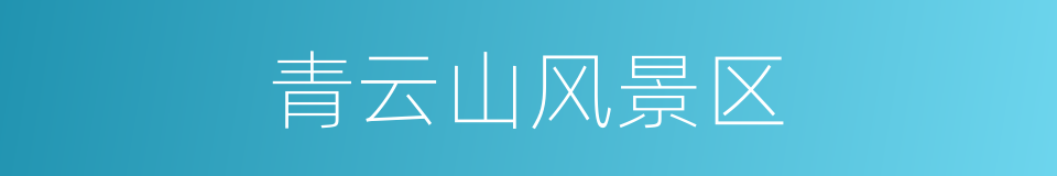 青云山风景区的同义词