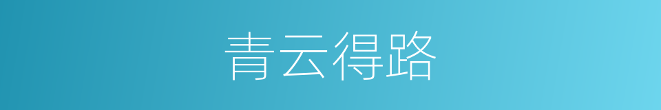 青云得路的意思