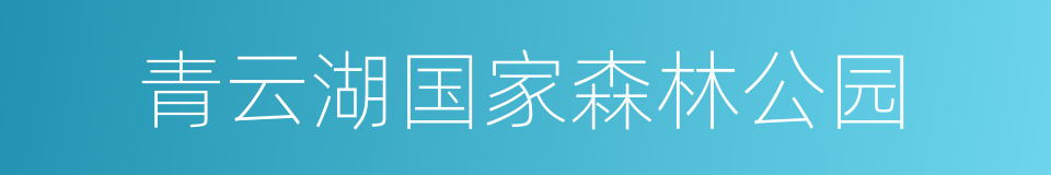 青云湖国家森林公园的同义词