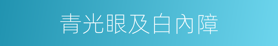 青光眼及白內障的同義詞