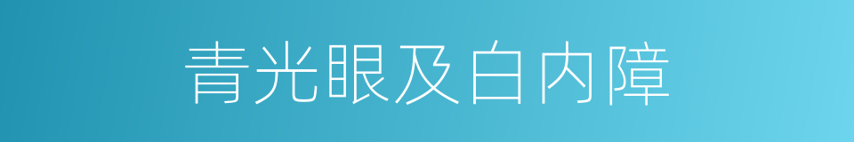 青光眼及白内障的同义词