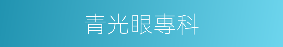 青光眼專科的同義詞