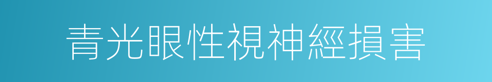 青光眼性視神經損害的同義詞