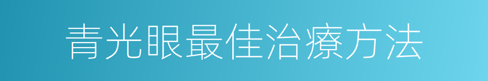 青光眼最佳治療方法的同義詞