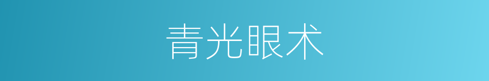 青光眼术的同义词