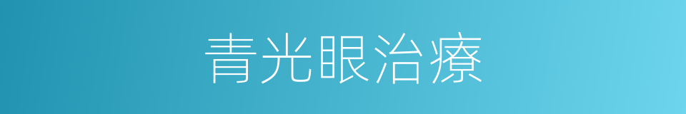 青光眼治療的同義詞