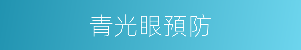 青光眼預防的同義詞