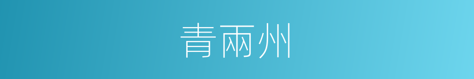 青兩州的同義詞