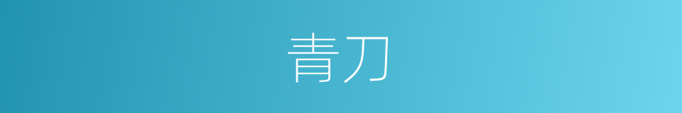 青刀的意思