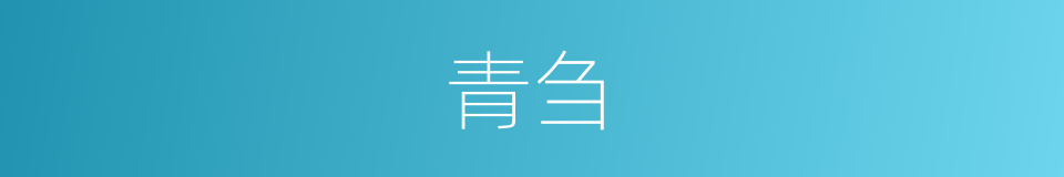 青刍的意思