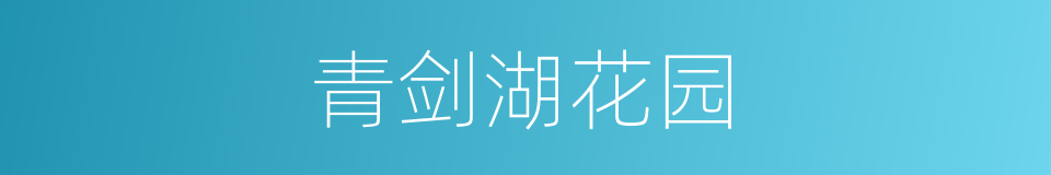 青剑湖花园的同义词