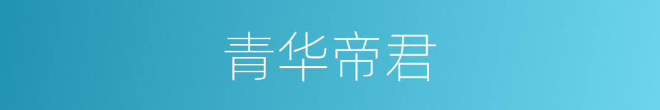 青华帝君的意思