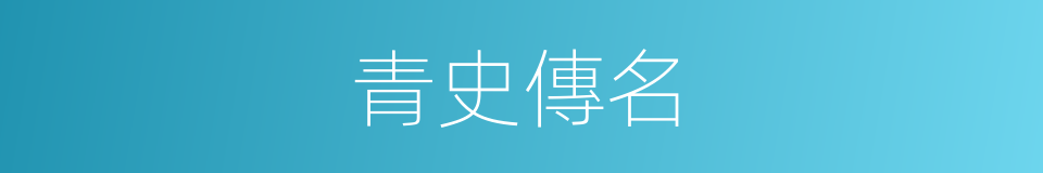 青史傳名的意思