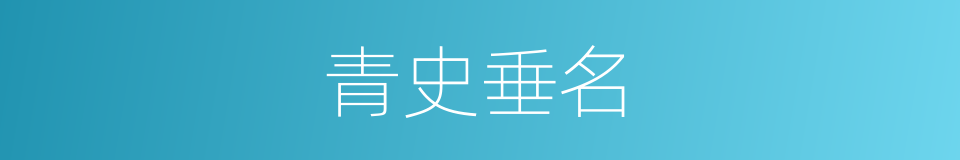 青史垂名的意思