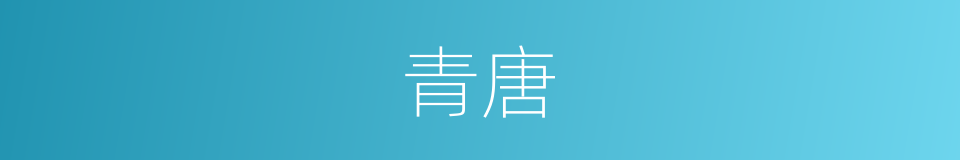 青唐的意思