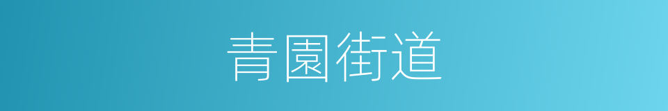 青園街道的同義詞