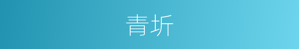青圻的意思