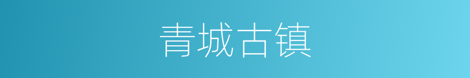 青城古镇的同义词