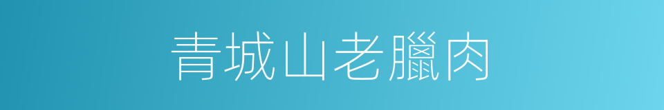 青城山老臘肉的同義詞