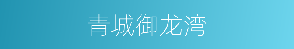 青城御龙湾的同义词