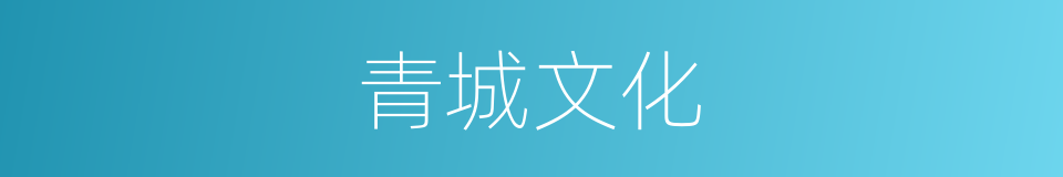 青城文化的同义词