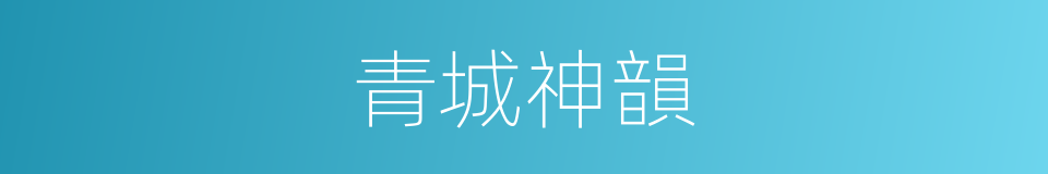 青城神韻的同義詞