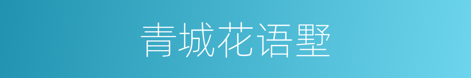 青城花语墅的同义词