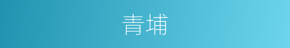 青埔的同义词
