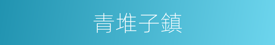 青堆子鎮的同義詞